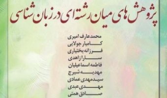 همایش دانشجویی «پژوهش‌های میان‌رشته‌ای در زبان‌شناسی» /۲۹مهرماه/۱۴۰۰