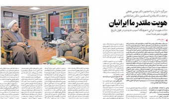 حضور دکتر نجفی در میزگرد روزنامه‌ی ایران با موضوع «هویت مقتدر ما ایرانیان»