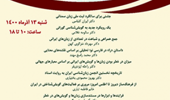 نخستین همایش گویش‌شناسی گروه گویش‌شناسی در پژوهشگاه علوم انسانی و مطالعات فرهنگی ۱۳/آذرماه/۱۴۰۰