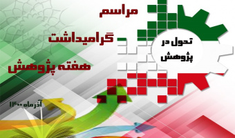 هفته پژوهش ۱۴۰۰ در پژوهشگاه علوم انسانی و مطالعات فرهنگی