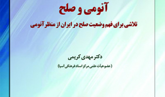 آنومی و صلح تلاشی برای فهم وضعیت صلح در ایران از منظر آنومی/۲۰آذرماه/۱۴۰۰