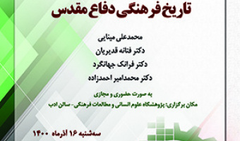 تاریخ فرهنگی دفاع مقدس نشست اول/ ۱۶/آذرماه/۱۴۰۰
