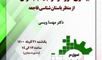 بیماری کرونا و مواجهه با بحرانها از منظر باستانشناسی فاجعه/۲۱ آذرماه/۱۴۰۰