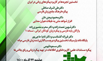 جایگاه زبان‌شناسی پیکره‌ای در مطالعات زبان‌شناسی/۲۲ آذرماه/۱۴۰۰