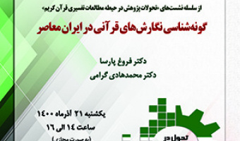 «گونهشناسی نگارشهای قرآنی در ایران معاصر» / ۲۱/ آذرماه/۱۴۰۰