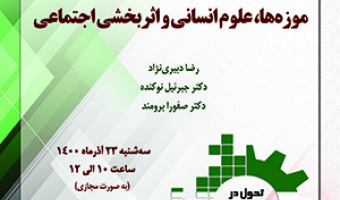 موزه‌ها، علوم انسانی و اثربخشی اجتماعی/۲۳/آذرماه/۱۴۰۰