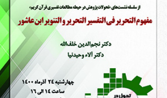 مفهومالتحریر فیالتفسیر والتنویر ابنعاشور/۲۴/آذرماه/۱۴۰۰