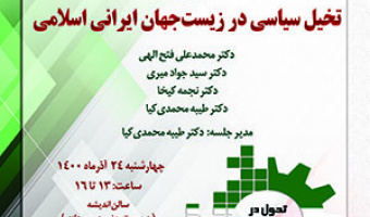 نقد و بررسی کتاب تخیل سیاسی در زیستجهان ایران اسلامی/۲۴/آذرماه/۱۴۰۰