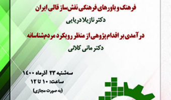 فرهنگ و باورهای فرهنگی نقشساز قالی ایران/۲۳ /آذرماه/۱۴۰۰