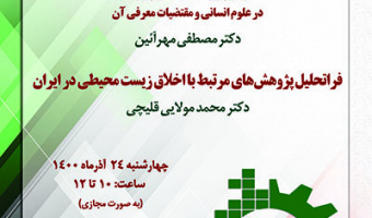 گذر از پژوهش به فراپژوهش /۲۴/آذرماه/۱۴۰۰