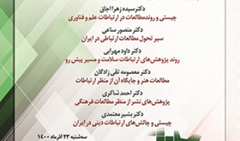 نشست پژوهش در ارتباطات و مطالعات فرهنگی/۲۳/آذرماه/۱۴۰۰