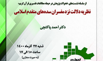 نظریه دلالت نزد مفسران سدههای متقدم اسلامی/۲۷/آذرماه/۱۴۰۰