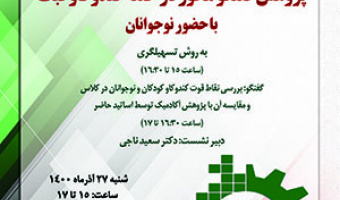 پژوهش گفتوگو محور در حلقهی کندوکاو فبک با حضور نوجوانان/۲۷/آذرماه/۱۴۰۰