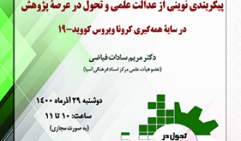 پیکربندی نوین از عدالت علمی و تحول در عرصهی پژوهش در سایهی همهگیری کرونا ویروس (کووید ۱۹)/ ۲۹/آذرماه/۱۴۰۰
