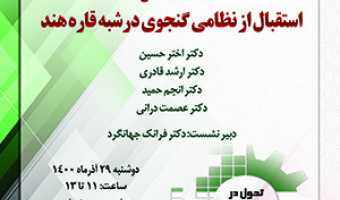 استقبال از نظامی گنجوی در شبهقارهی هند/۲۹/آذرماه/۱۴۰۰
