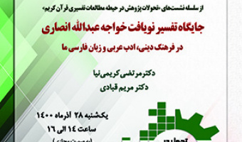 جایگاه تفسیر نویافت خواجهعبدالله انصاری در فرهنگ دینی، ادب عربی و زبان فارسی ما/۲۸/آذرماه/۱۴۰۰