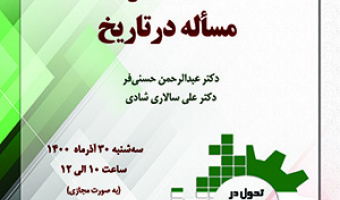 «مسأله در تاریخ»/۳۰ آذرماه/۱۴۰۰