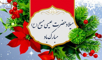 میلاد مسیح (ع) و بشارت صلح و مهرورزی