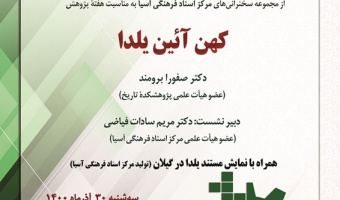 گزارش نشست «کهنآیین یلدا»
