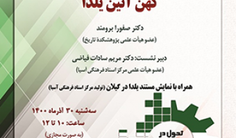 کهن آئین یلدا/۳۰/آذرماه/۱۴۰۰