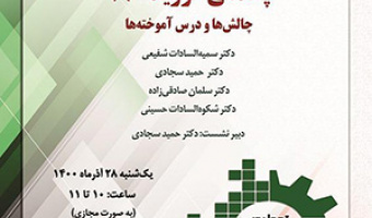 چالشها و درسآموختههای پاندمی کووید(۱۹)/۲۸/آذرماه/۱۴۰۰