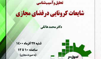 «تحلیل و آسیبشناسی شایعات کرونایی در فضای مجازی» /۲۷/آذرماه/۱۴۰۰