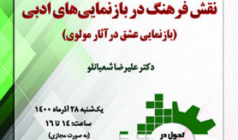 «نقش فرهنگ در بازنماییهای ادبی، بازنمایی عشق در آثار مولوی»/ ۲۸ آذرماه /۱۴۰۰