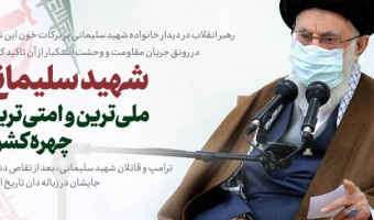 مشروح بیانات مقام‌ معظم رهبری در دیدار خانواده شهید سپهبد حاج قاسم سلیمانی