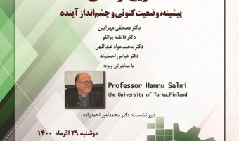 تاریخ فرهنگی (۲) پیشینه، وضعیت کنونی و چشمانداز آینده /۲۹/آذرماه/۱۴۰۰