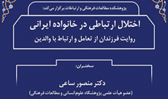 الگوی ارتباطات کلامی والدین و فرزندان، بیشتر «جدلی و مناظره‌ای» شده است/ ۱۴ دی ماه/ ۱۴۰۰