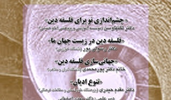 آینده فلسفه دین و امکانات پیش‌رو/ ۵ دی/ ۱۴۰۰