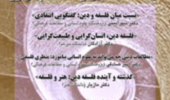 آینده فلسفه دین و امکانات پیش‌رو / ۶ دی/ ۱۴۰۰