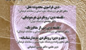 آینده فلسفه دین و امکانات پیش‌رو/۷ دی/ ۱۴۰۰