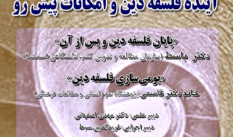 آینده فلسفه دین و امکانات پیش‌رو / ۸ دی/ ۱۴۰۰