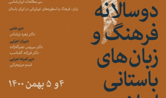 سومین همایش بین المللی دوسالانه فرهنگ و زبان های باستانی ایران/۰۵ بهمن/ ۱۴۰۰