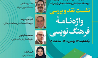 نقد و بررسی واژه نامه فرهنگ نویسی/۱۷بهمن/۱۴۰۰