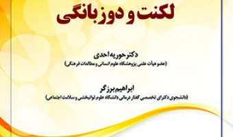 لکنت ودوزبانگی /۱۷بهمن ماه/۱۴۰۰