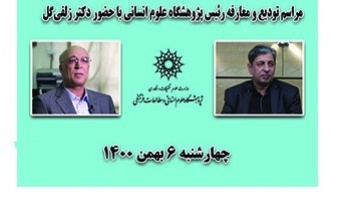 مراسم تودیع و معارفه رئیس پژوهشگاه علوم انسانی با حضور مقام عالی وزارت علوم/۶بهمن ماه/۱۴۰۰