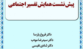 پیش نشست همایش «تفسیر اجتماعی قرآن کریم در جهان اسلام؛ ظرفیتها و چالشها»/۱۸بهمن ماه /۱۴۰۰