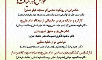 هم اندیشی «امام علی(ع)شناسی: خوانش‌ها و رهیافت‌ها»/ ۲۵بهمن ماه/ ۱۴۰۰