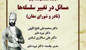 مسائل در تغییر سلسله‌ها (نادر و شورای مغان)/ ۲۴بهمن ماه/۱۴۰۰