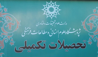 ضرورت‌ها و دلایل جذب دانشجو در پژوهشگاه و تفاوت‌های آن با دانشگاه‌ها