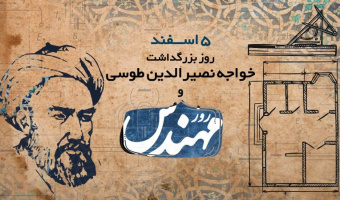 خواجه نصیرالدین طوسی، مهندس طبیعت‌اندیش