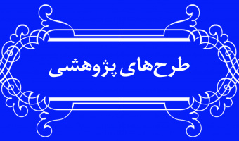 بازخوانی تناقضات و ابهامات درباره احوال و روند جانشینی خاندان صفوی از خواجه علی تا شاه اسماعیل