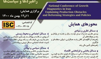 همایش ملی «بازشناسی چالش‌های رشد اقتصادی در ایران؛ تبیین موانع تولید و به‌سازی راهبردها و سیاست‌ها»/۱۲بهمن ماه/۱۴۰۰