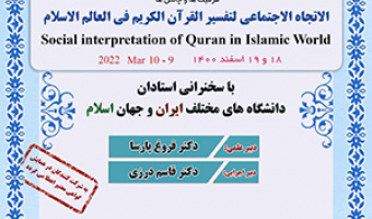 نشست‌های «همایش بین‌المللی تفسیر اجتماعی قرآن در جهان اسلام: ظرفیت‌ها، چالش‌ها»/۱۹اسفندماه /۱۴۰۰