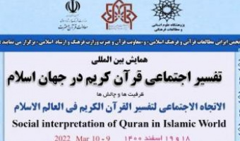 گزارش همایش بین‌المللی «تفسیر اجتماعی قرآن در جهان اسلام: ظرفیت‌ها، چالش‌ها»