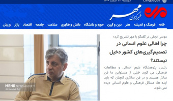 چرا اهالی علوم انسانی در تصمیم‌گیری‌های کشور دخیل نیستند؟
