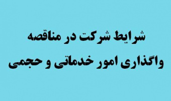 فراخوان مناقصه عمومی دو مرحله ای واگذاری امور خدماتی و حجمی ۱۴۰۱