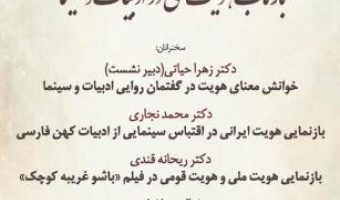 نشست تخصصی بازتاب هویت ملی در ادبیات و سینما/۱۷اسفند ماه/۱۴۰۰